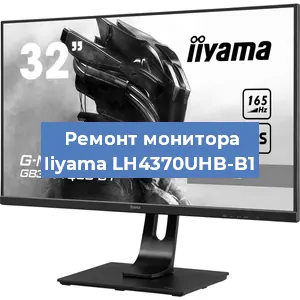 Замена матрицы на мониторе Iiyama LH4370UHB-B1 в Нижнем Новгороде